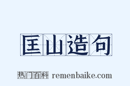 匡山造句是什么意思的图片